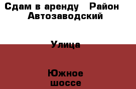Сдам в аренду › Район ­ Автозаводский › Улица ­ Южное шоссе › Дом ­ 53 › Общая площадь ­ 25 › Цена ­ 5 000 - Самарская обл., Тольятти г. Недвижимость » Помещения аренда   